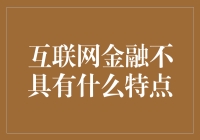 互联网金融不具有什么特点？——那些年被我们忽视的特性