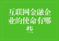 互联网金融企业的使命：引导金融时代变革