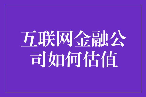 互联网金融公司如何估值