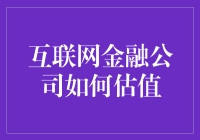 互联网金融公司估值：未来已来，价值几何？