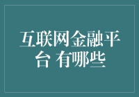 如何在互联网金融平台上找到最适合你的理财方式？