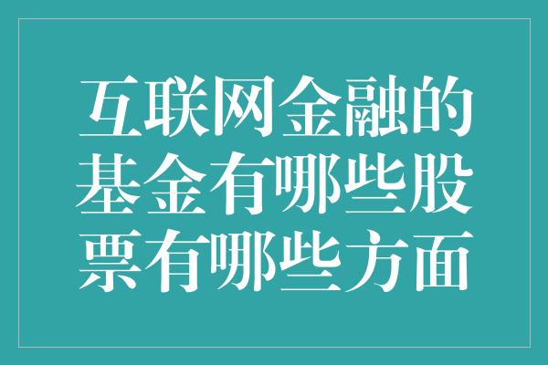 互联网金融的基金有哪些股票有哪些方面