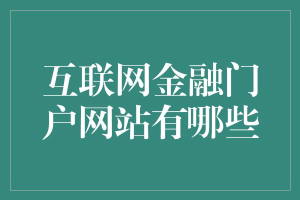 互联网金融门户网站有哪些