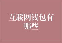 互联网钱包：把你的钱都装进口袋里，但不是真的口袋