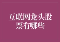 互联网龙头股票大盘点：那些曾经刷新你对钞能力的认知