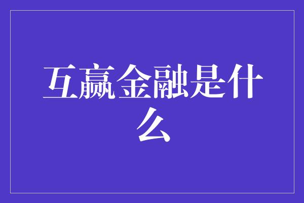 互赢金融是什么