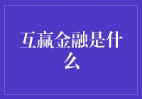 互赢金融？听起来像是童话里的魔法银行！