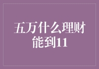 五万元理财策略：实现年化收益超11%的创新路径