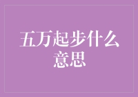 五万起步什么意思：职场新人薪酬标准的解读