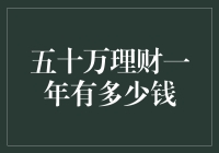 理财一年变富翁？五十万理财一年能变成多少？