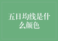 五日均线的颜色：为何人人都在谈论蓝色？