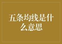 股市新手必备：五条均线大解密——比天线宝宝还要复杂的魔法线