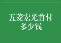 五菱宏光首付多少钱？首付贷来帮忙，让你轻松当上老司机！