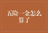 聪明打工人的五险一金算术课：从入门到精通