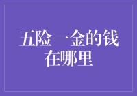 五险一金的钱去了哪里？背后的资金运作全解析