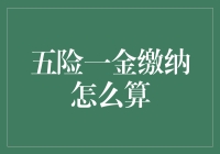 五险一金，职场人的隐形翅膀是如何长出来的？