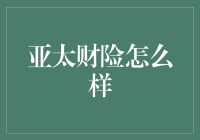 亚太财险详解：全面评估与选择指南