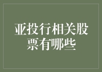 亚投行股票投资指南：如何让您的房产也能加入亚投行？