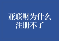 亚联财注册难的秘密解密