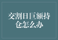 交割日巨额持仓如何应对？