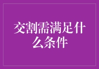 交割条件知多少？新手必看！