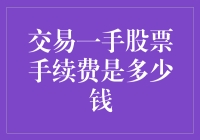 我该如何计算交易一手股票的手续费？