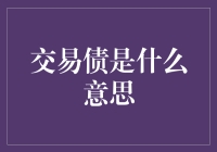 交易债？听起来就像是金融市场里的超级英雄！