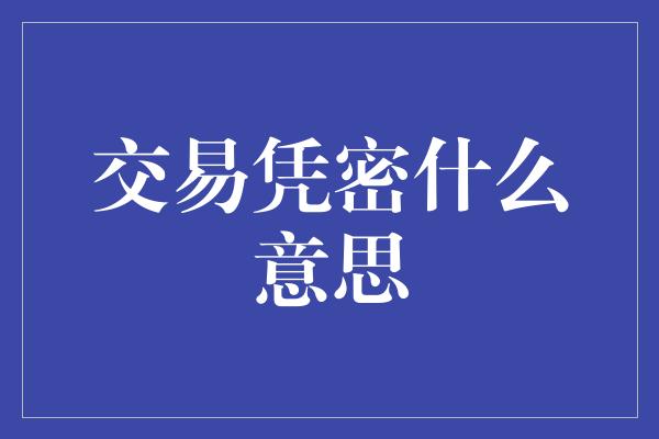 交易凭密什么意思