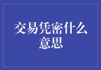 交易凭密：网络交易中的安全守护者