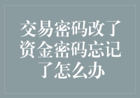 交易密码改了，资金密码忘记了，这节目够精彩！