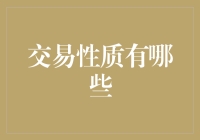 探析交易性质：从经济学视角剖析市场行为