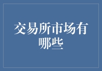 交易所市场：你不仅在买卖，更是在进行一场珍稀物种捕猎