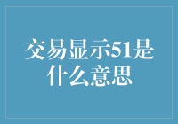 交易显示51？这可能是一场神秘的数字游戏