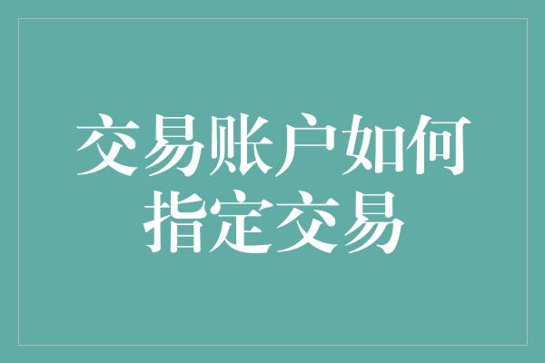 交易账户如何指定交易