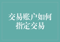 交易账户真的能指定交易吗？揭秘背后的真相！