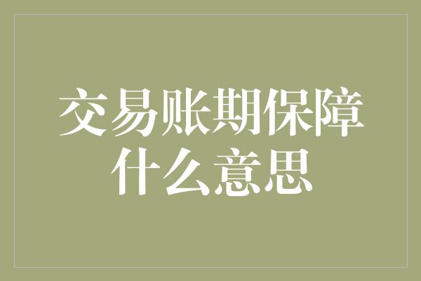 交易账期保障什么意思