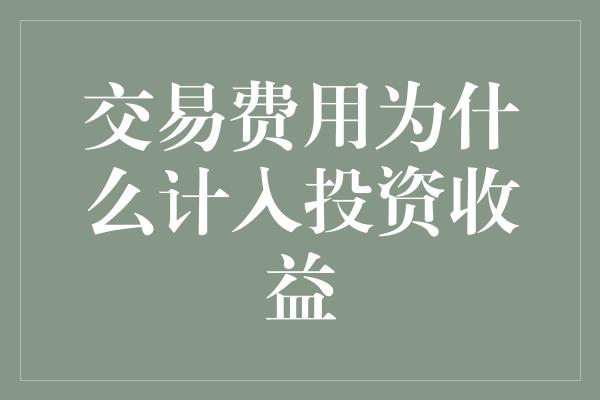 交易费用为什么计入投资收益