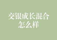 交银成长混合基金——值得投资的成长伙伴？