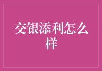 交银添利怎么样？ 我来帮你揭秘！