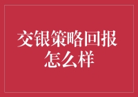 交银策略回报：一场理财界的华尔兹