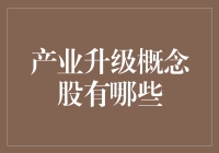 产业升级背景下的投资机会：哪些概念股值得关注？