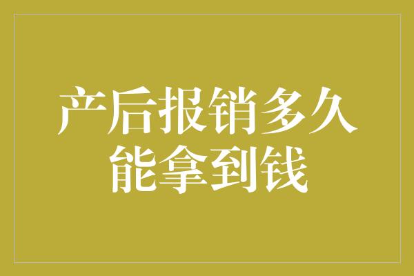 产后报销多久能拿到钱