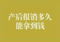 产后报销：等待的时间与流程