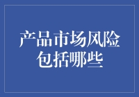 产品市场风险？开玩笑吧！不是只有股市才会跌吗？