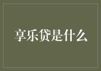 揭秘享乐贷：当你想提前享受，却又不想等待的完美解决方案