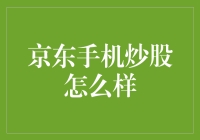 京东手机炒股：真的适合新手吗？