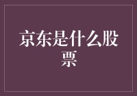 京东是什么股票？——从股民角度解读京东