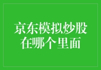 京东模拟炒股，究竟在哪款应用里？