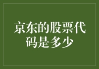 京东股票代码探秘：那些年我们一起追过的神秘数字JDSY