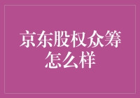 京东股权众筹：玩转股权投资，轻松开启财富人生